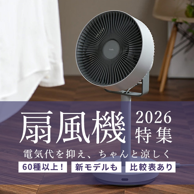 扇風機特集