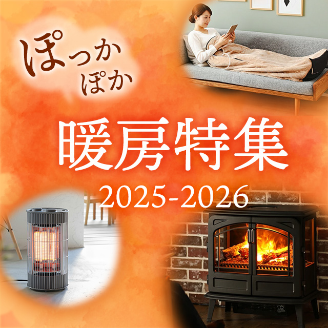 暖房特集