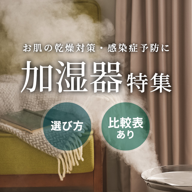加湿器特集