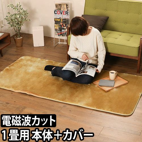 ゼンケン電気ホットカーペット1畳用カバー付(電磁波99%カット) 電気ホットカーペット 電磁波カット 1畳用 カバー付 | セレクト