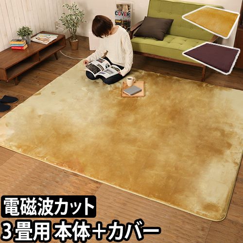 新品 電磁波99%カット カバー付 2畳電気ホットカーペット 定価43800円 電気ホットカーペット 電磁波カット 2畳用 カバー付 | セレクト