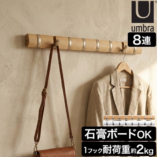 アンブラ 壁掛けフック フリップフック 8連フック コートハンバー