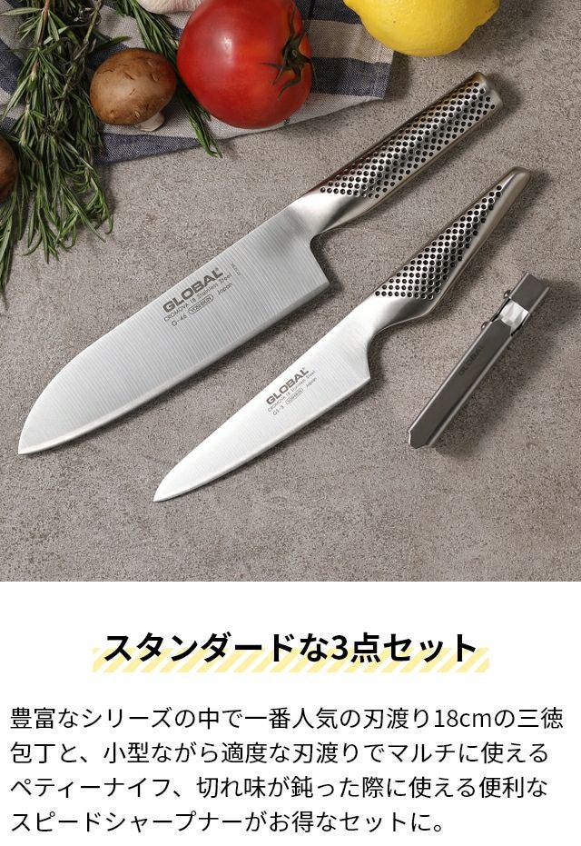 無料ラッピング】【豪華特典付き】グローバル 三徳3点セット GST-B46