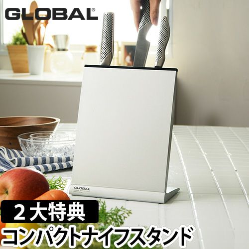 無料ラッピング】【豪華特典付き】GLOBAL コンパクトナイフスタンド