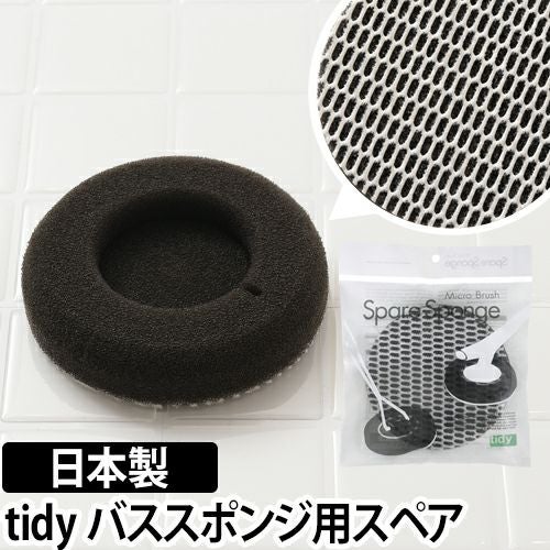 tidy バススポンジスペア 取替え用 | セレクトショップ・AQUA（アクア）