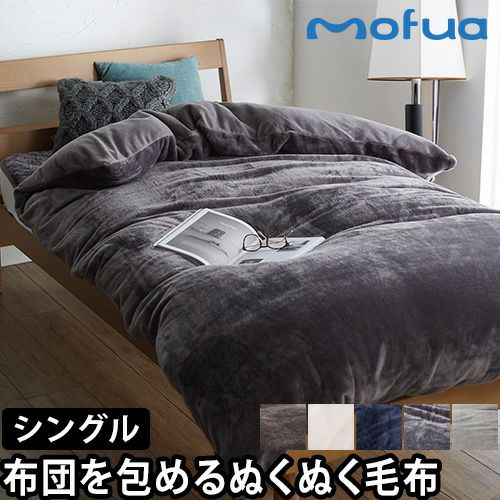 モフア 掛けカバー 布団を包めるぬくぬく毛布 S シングル カバー 布団