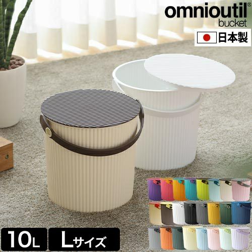 セルテヴィエ オムニウッティ L 10Lサイズ omnioutil バケツ おしゃれ