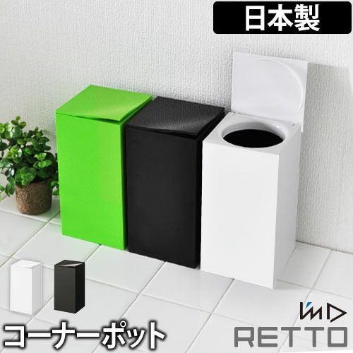 I'm D レットー コーナーポット【豪華特典付き】サニタリーボックス I