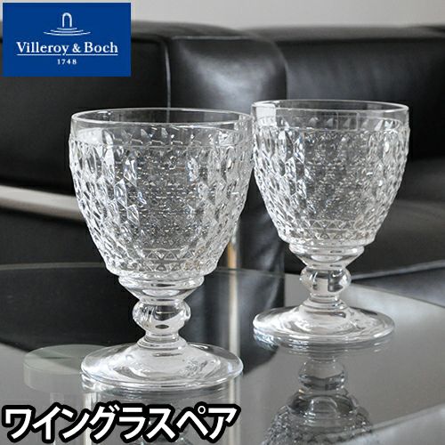 Villeroy&Boch Boston ペアワイングラス 12cm | セレクトショップ