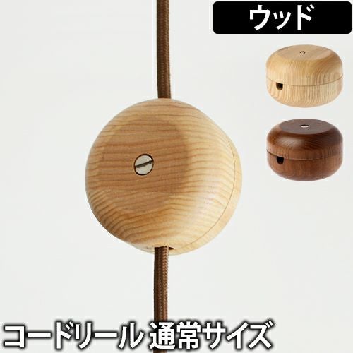 WOOD コードリール ノーマル | セレクトショップ・AQUA（アクア）