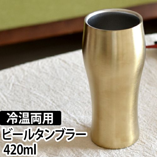 飲みごろビアタンブラー 420ml ゴールド DSB-420GD | セレクトショップ