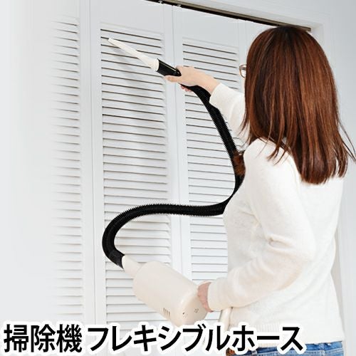 0 コードレスクリーナー専用 フレキシブルホース＆ふとん圧縮袋