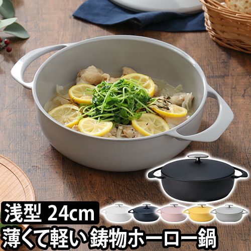 ユニロイ キャセロール浅型 24cm 鋳物ホーロー鍋｜キャセロール浅型24cm （全6色）｜UNILLOY公式