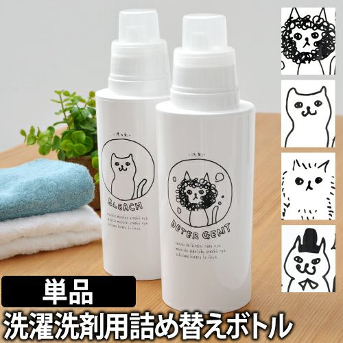 ネコランドリー 洗濯洗剤用詰め替えボトル | セレクトショップ・AQUA