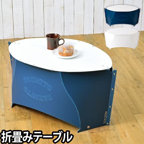 PATATTO テーブル | セレクトショップ・AQUA（アクア）