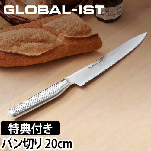 無料ラッピング】【豪華特典付き】GLOBAL-IST パン切り20cm IST-04