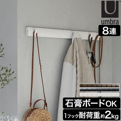 アンブラ 壁掛けフック フリップフック 8連フック コートハンバー