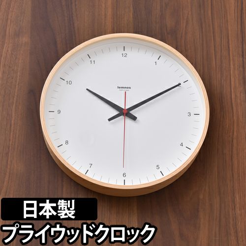 Lemnos Plywood clock 壁掛け時計 | セレクトショップ・AQUA（アクア）