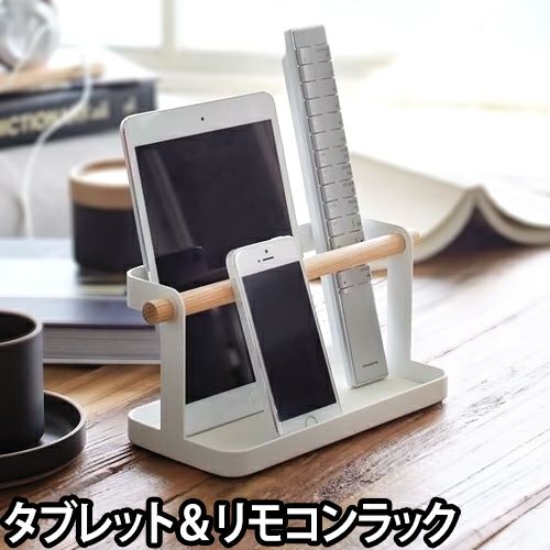 タブレット＆リモコンラック トスカ | セレクトショップ・AQUA（アクア）