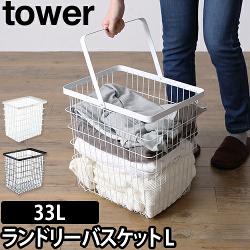 山崎実業 ランドリーバスケット ワイヤーバスケット スチール