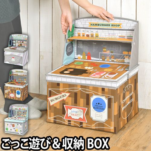 ごっこ遊び＆お片付けボックス | セレクトショップ・AQUA（アクア）