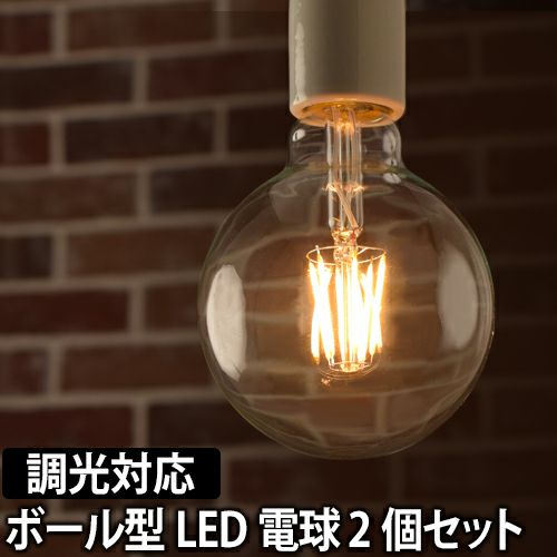 スワンバルブディマー ボール LED電球 2個セット | セレクトショップ
