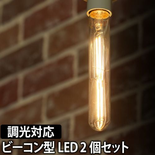 スワンバルブディマー ビーコン LED電球 2個セット | セレクトショップ