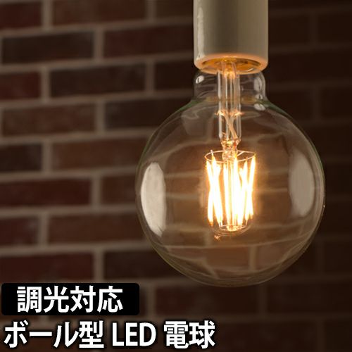LED電球】 LEDライト スワンバルブディマー ボール 単品 調光対応 SWAN