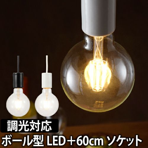 スワンバルブディマー ボール 電気ソケット60cmセット | セレクト