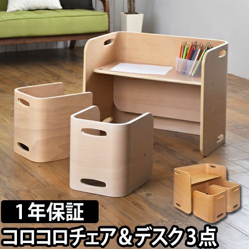 コロコロチェア＆デスク3点セット | セレクトショップ・AQUA（アクア）