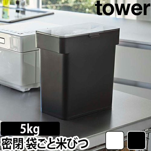 山崎実業 米びつ ライスストッカー こめびつ おしゃれ 米櫃 スリム