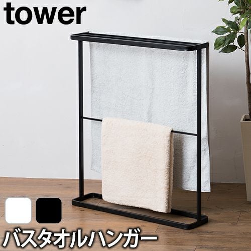 山崎実業 バスタオルハンガー タオルスタンド タオル干し バスタオル