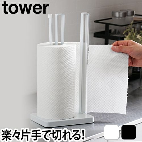 山崎実業 キッチンペーパーホルダー ホルダー ストッカー 片手 片手で