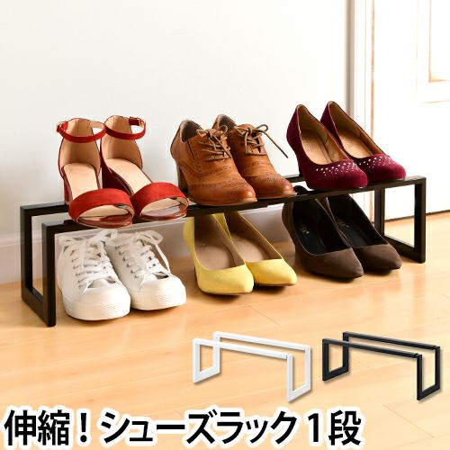 山崎実業 伸縮シューズラック ライン 1段 | セレクトショップ・AQUA