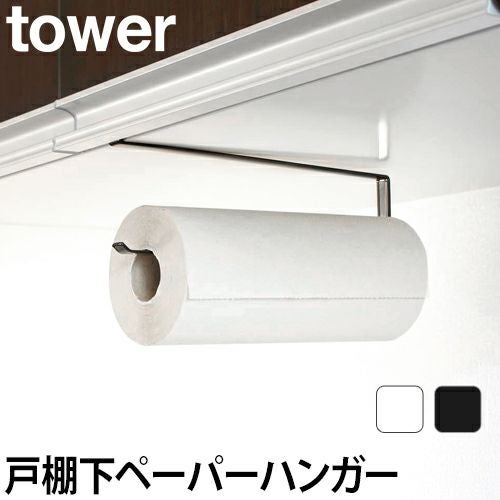 山崎実業 キッチンペーパーホルダー キッチンペーパーハンガー
