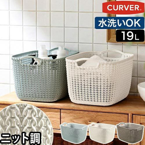 カーバー ニットスクエアバスケット 19L Knit ランドリーバスケット