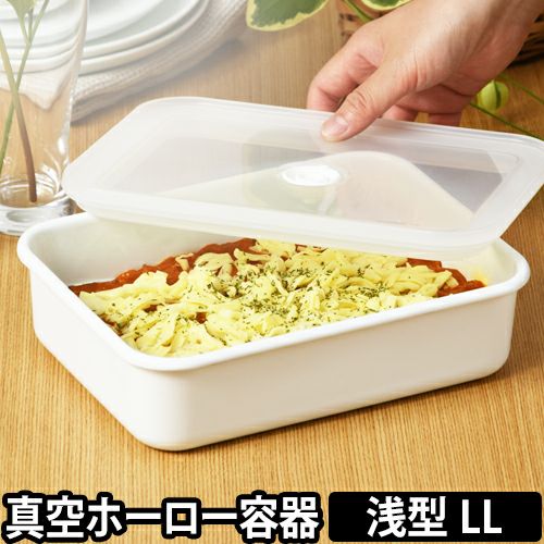 真空ホーロー容器 Vidoシリーズ 浅型角容器 LLサイズ | セレクト