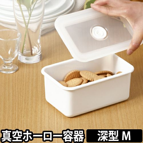 真空ホーロー容器 Vidoシリーズ 深型角容器 Mサイズ | セレクト