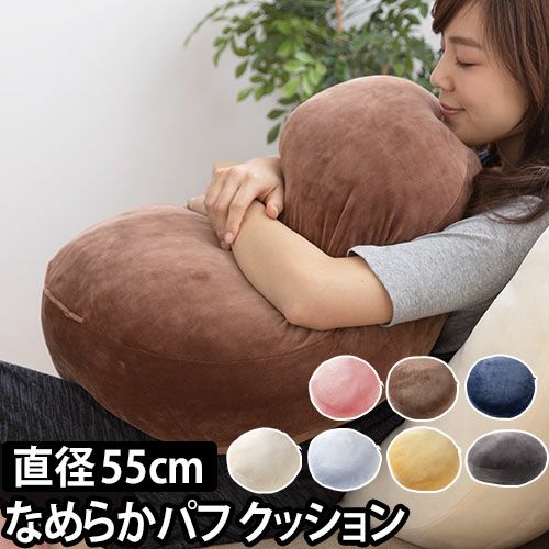 mofua うっとりなめらかパフ クッション 直径55cm | セレクトショップ