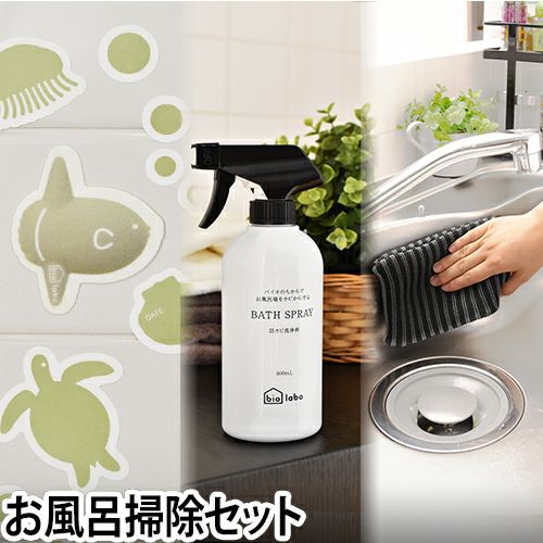 バイオラボ tidy お風呂掃除セット | セレクトショップ・AQUA（アクア）