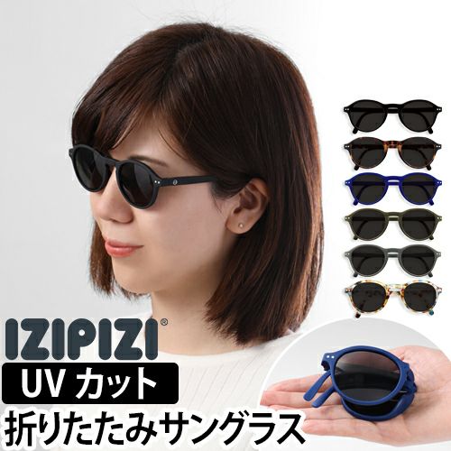 折りたたみサングラス #FSUN (IZIPIZI) | セレクトショップ・AQUA