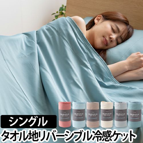 ひんやり乾きやすい スピードドライ エアーケット シングル | セレクト