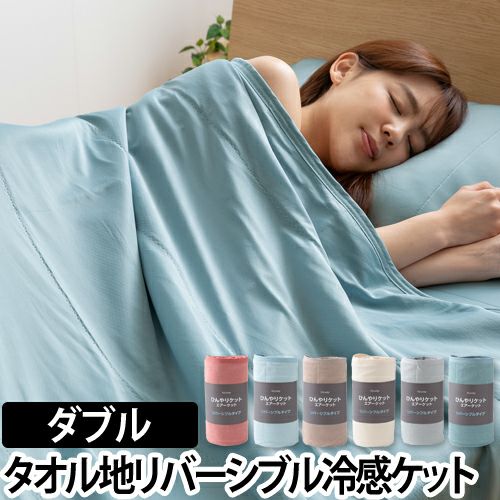 ひんやり乾きやすい スピードドライ エアーケット ダブル 夏用 速乾