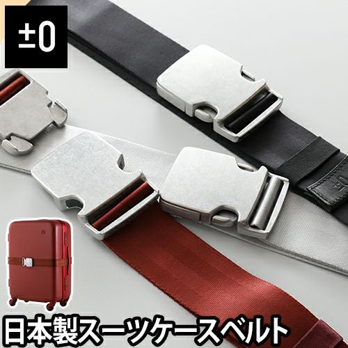 0 スーツケース用ベルト ZFA-C020 | セレクトショップ・AQUA（アクア）