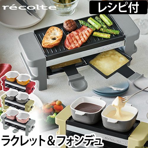 レコルト ラクレット＆フォンデュメーカー メルト | セレクトショップ