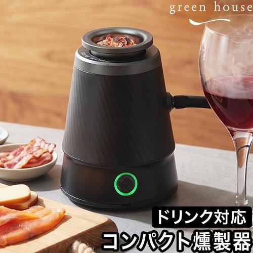 グリーンハウス フードスモーカー GH-SMKC-BK 燻製器 スモーク調理器