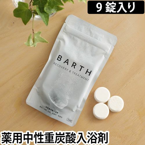 薬用BARTH 中性重炭酸入浴剤 9錠入り[3日用] ◇メール便配送