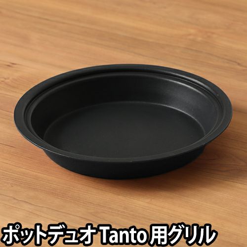 ポットデュオタント用グリルプレート | セレクトショップ・AQUA(アクア) ポットデュオタント用グリルプレート | セレクトショップ・AQUA(アクア)