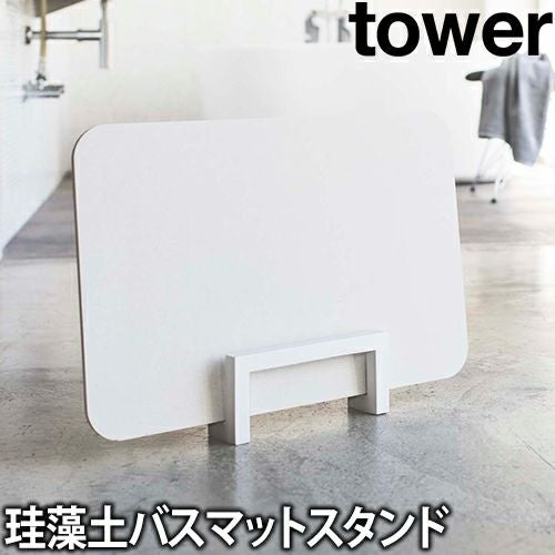 山崎実業 バスマットスタンドスタンド 北欧 おしゃれ 珪藻土 おすすめ