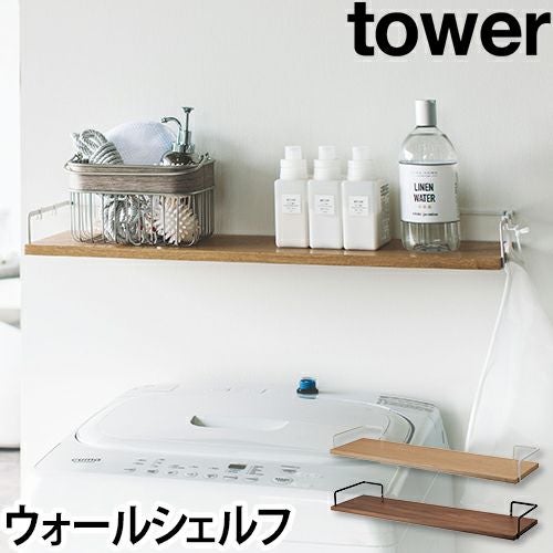 山崎実業 シェルフ 壁 ランドリーシェルフ ウォールラック 棚 収納
